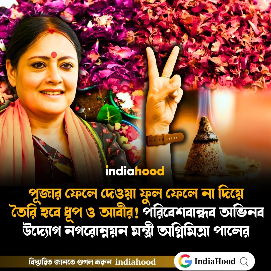 পরিবেশবান্ধব অভিনব উদ্যোগ নগরোন্নয়ন মন্ত্রী অগ্নিমিত্রা পালের